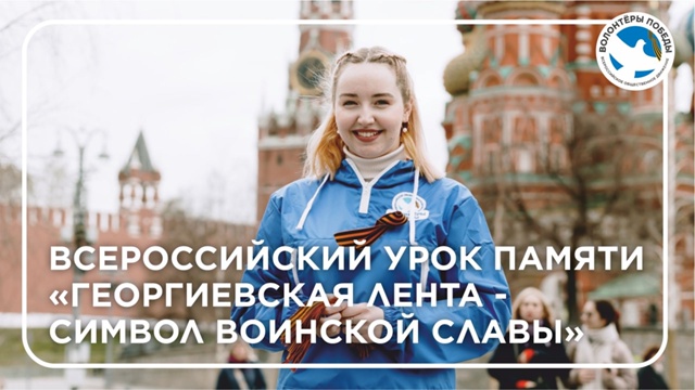 Урок памяти «Георгиевская лента – символ воинской славы»..
